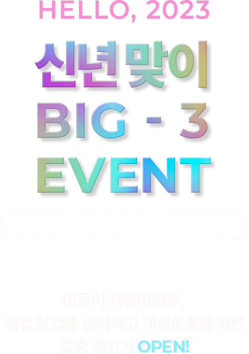 신년맞이 BIG-3 EVENT.