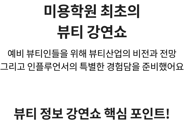 미용학원 최초의 뷰티 강연쇼