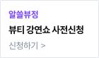 뷰티 강연쇼 사전신청 신청하기